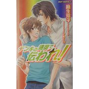 デンキの速度で伝われ!(ガイ・ノベルズ) [単行本]