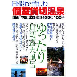 関西・中部・北陸編 日帰りで愉しむ個室貸切温泉 [単行本]