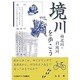 境川・柏尾川・引地川を歩こう [単行本]