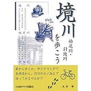 境川・柏尾川・引地川を歩こう [単行本]