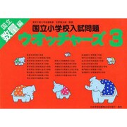 国立小学校入試問題 ウオッチャーズ数量編 3 [単行本]