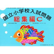 国立小学校入試問題 総合編C [単行本]