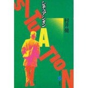 シチュアシオン(五柳叢書〈24〉) [全集叢書]