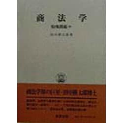 商法学―特殊問題〈中〉 復刻版 (田中耕太郎著作集〈9〉) [単行本]