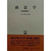 商法学―特殊問題〈中〉 復刻版 (田中耕太郎著作集〈9〉) [単行本]