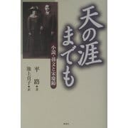 天の涯までも―小説・孫文と宋慶齢 [単行本]