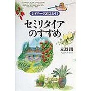 セミリタイアのすすめ―シドニーの12か月 [単行本]