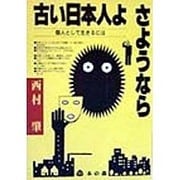 古い日本人よさようなら一個人として生きるには [単行本]