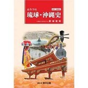 高等学校琉球・沖縄史 2001 新訂・増補版 [単行本]