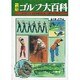 最新 ゴルフ大百科 [単行本]