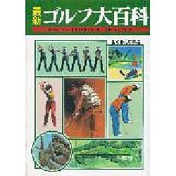 最新 ゴルフ大百科 [単行本]