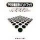 労働統計ハンドブック〈'99〉 第32版 [単行本]