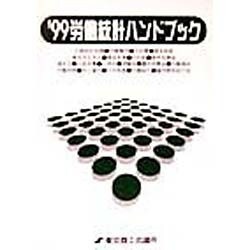 労働統計ハンドブック〈'99〉 第32版 [単行本]
