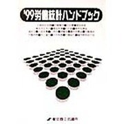 労働統計ハンドブック〈'99〉 第32版 [単行本]