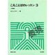 こえことばのレッスン〈3 表現編〉(ミニ・テキスト〈6〉) [全集叢書]