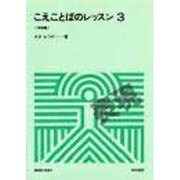 こえことばのレッスン〈3 表現編〉(ミニ・テキスト〈6〉) [全集叢書]