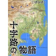 十字路の物語 [コミック]