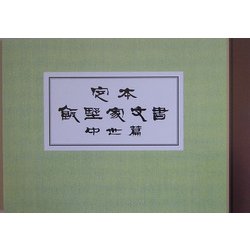 定本 飯野家文書―中世篇画像集 [図鑑]