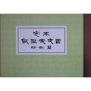 定本 飯野家文書―中世篇画像集 [図鑑]