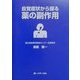 自覚症状から探る薬の副作用 [事典辞典]
