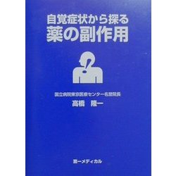 自覚症状から探る薬の副作用 [事典辞典]