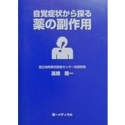 自覚症状から探る薬の副作用 [事典辞典]