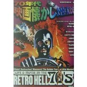 70年代映画懐かし地獄―あの頃映画は爆発だった!(映画秘宝コレクション21) [単行本]