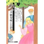 アルコール依存症―こころの病い&からだの病気(ハートフルケアシリーズ) [単行本]