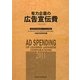 有力企業の広告宣伝費〈2011年版〉NEEDS日経財務データより算定 [単行本]