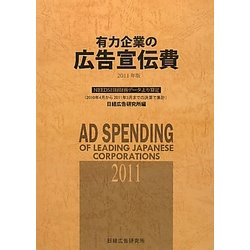 有力企業の広告宣伝費〈2011年版〉NEEDS日経財務データより算定 [単行本]