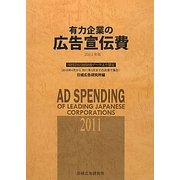 有力企業の広告宣伝費〈2011年版〉NEEDS日経財務データより算定 [単行本]