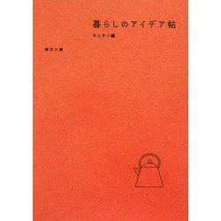 暮らしのアイデア帖 キッチン編 [単行本]