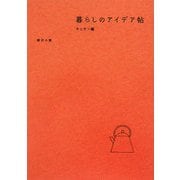 暮らしのアイデア帖 キッチン編 [単行本]