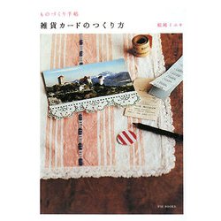 雑貨カードのつくり方(ものづくり手帖) [単行本]