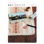 雑貨カードのつくり方(ものづくり手帖) [単行本]