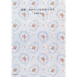 北欧かわいいものみつけた [単行本]