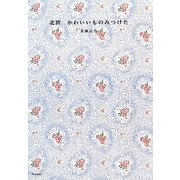 北欧かわいいものみつけた [単行本]