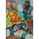 八方破れ―どもならん!! [単行本]