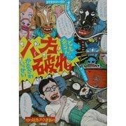 八方破れ―どもならん!! [単行本]