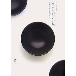 うるしが、いいね。―ぬりもの対談 [単行本]