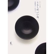 うるしが、いいね。―ぬりもの対談 [単行本]
