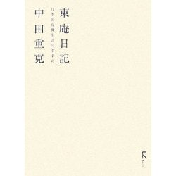 東庵日記―日本的有機生活のすすめ [単行本]