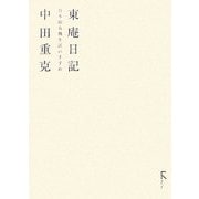 東庵日記―日本的有機生活のすすめ [単行本]
