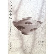 うつわの手帖〈2〉ごはん [単行本]