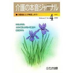 介護の本音ジャーナル Volume2 No.4－介護福祉士が発信します [全集叢書]