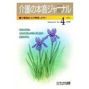 介護の本音ジャーナル Volume2 No.4－介護福祉士が発信します [全集叢書]