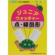 ジュニア・ウォッチャー/点・線図形（分野別小学入試練習帳 1 図形） [単行本]