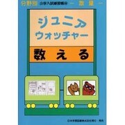 小学入試練習帳 14 数える [単行本]