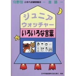 ジュニア・ウォッチャー 18 いろいろな言葉 [単行本]