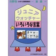 ジュニア・ウォッチャー 18 いろいろな言葉 [単行本]